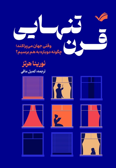 قرنِ تنهایی